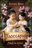 Глоссарий к Вороне (СИ) - Вран Карина
