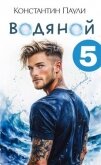Читать книгу Водяной 5 (СИ), автор Паули Константин Водяной 5 (СИ) - Паули Константин