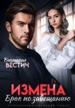 Измена. Брак по завещанию - Вестич Виктория