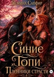 Синие Топи. Пленники страсти - Сапфир Ясмина