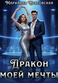 Дракон моей мечты - Красовская Марианна