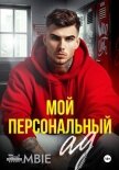 Мой персональный ад - Благосклонная Ядвига "Bambie"