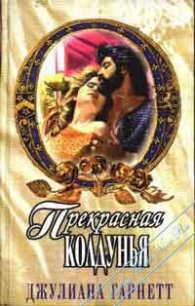 Прекрасная колдунья - Гарнетт Джулиана