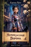 Первоклассная ворона (СИ) - Вран Карина