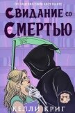 Читать книгу Свидание со смертью (ЛП), автор Криг Келли Свидание со смертью (ЛП) - Криг Келли