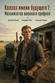 Читать книгу Механизатор широкого профиля (СИ), автор Громов Арсений Механизатор широкого профиля (СИ) - Громов Арсений