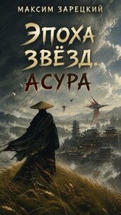 Асура (СИ) - Зарецкий Максим