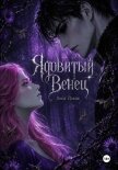 Ядовитый Венец - Йокаи Лина