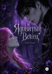 Ядовитый Венец - Йокаи Лина