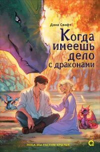 Когда имеешь дело с драконами - Свифт Дана