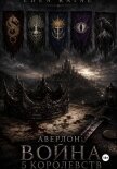 Аверлон: Война Пяти Королевств - Kaine Eden