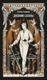 Дневник Сатаны. Вечные истории - Андреев Леонид Николаевич