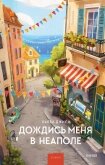 Дождись меня в Неаполе - Джили Кьяра