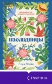 Наследницы - Долан Лиан