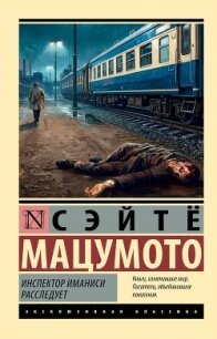 Инспектор Иманиси расследует - Мацумото Сэйтё