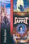 Серия книг Лорд Дарси