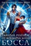 Читать книгу Тайный ребёнок от Космического Босса (СИ), автор Иствуд Кира Тайный ребёнок от Космического Босса (СИ) - Иствуд Кира