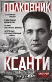 Полковник Ксанти. Легенда разведки - Рой Олег