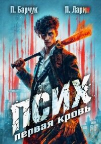 Псих. Первая кровь - Барчук Павел