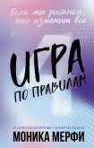 Игра по правилам - Мерфи Моника