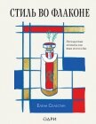 Стиль во флаконе. Легендарные ароматы как язык искусства - Селестин Елена