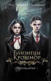 Близнецы Крошмор. Проклятие - О’Доннелл Кассандра