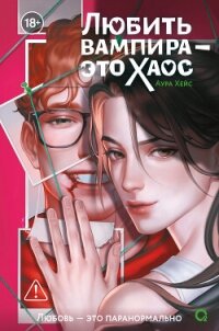 Любить вампира – это хаос - Хейс Аура