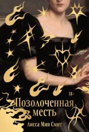 Позолоченная месть - Смит Лисса Мия