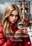 Тайна проклятой усадьбы - Долго Анна