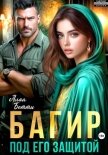 Багир. Под его защитой - Алая Бетти