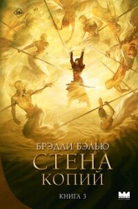 Стена копий - Бэлью Брэдли