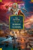 Илион. Олимп - Симмонс Дэн
