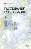 Расставание по согласию. Книга 1 - Фэйсян Цзюлу