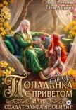 Попаданка с приветом, или Солдат эльфа не обидит. Бонус (СИ) - Романова Ирина
