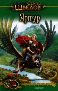 Яртур - Шведов Сергей Владимирович