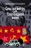 Сны на ветру, или Плотоядное вино - Стасевич Виктор