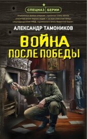 Война после победы - Тамоников Александр Александрович