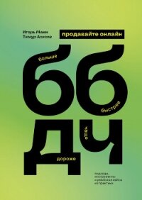 Продавайте ББДЧ онлайн. Как продавать больше, быстрее, дороже и чаще онлайн - Манн Игорь