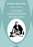 О пользе алкоголизма. Фельетоны - Булгаков Михаил Александрович