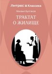 Трактат о жилище - Булгаков Михаил Александрович