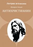 Антихристианин - Ницше Фридрих