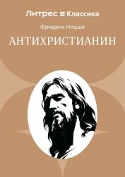 Антихристианин - Ницше Фридрих