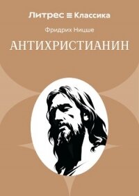 Антихристианин - Ницше Фридрих