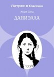 Даниэлла - Санд Жорж