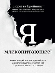 Я, млекопитающее! Химия эмоций, или Как древний мозг млекопитающего заставляет нас бороться за место - Бройнинг Лоретта