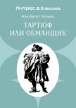 Тартюф или обманщик - Мольер Жан-Батист