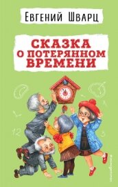 Читать книгу Сказка о потерянном времени, автор Шварц Евгений Сказка о потерянном времени - Шварц Евгений