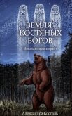 Земля костяных богов. Взывающие корни - Косталь Александра