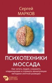 Психотехники Моссада. Как читать людей, сохранять хладнокровие и отражать манипуляции методами элитн - Марков Сергей