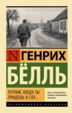 Путник, когда ты придешь в Спа.. - Бёлль Генрих